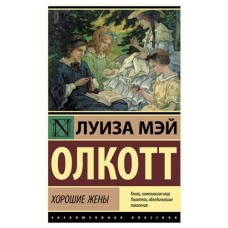 Хорошие жены, Олкотт Л.М. (kastd) в магазинах Ашан
