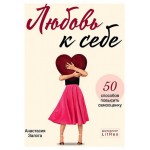 Любовь к себе. 50 способов повысить самооценку (kastd)