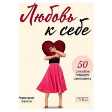 Любовь к себе. 50 способов повысить самооценку (kastd) в магазинах Ашан