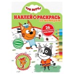 Наклей и раскрась Ė2016. Три кота (kastd)