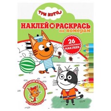 Наклей и раскрась Ė2016. Три кота (kastd) в магазинах Ашан