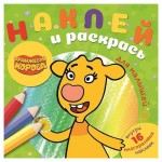 Наклей и раскрась для самых маленьких Ė2105. Оранжевая корова (kastd)