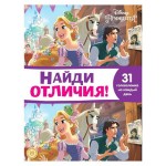 Найди отличия Ė2110. Принцесса Disney