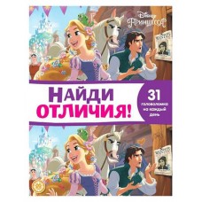 Найди отличия Ė2110. Принцесса Disney в магазинах Ашан