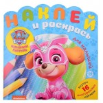 Наклей и раскрась для малышей Ė2007. Щенячий патруль (kastd)