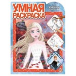 Умная раскраска Ė2109. Холодное сердце 2 (kastd)
