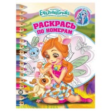 Раскрась по номерам Ė2116. Enchantimals (kastd) в магазинах Ашан
