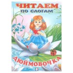 Дюймовочка, Фаттахова Н.Н (kastd) Дюймовочка, Фаттахова Н.Н (kastd)