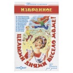 Целыми днями весело маме! Стихи для детей, Токмакова И., Синявский П., Ахундова А. и др. Целыми днями весело маме! Стихи для детей, Токмакова И., Синявский П., Ахундова А. и др.