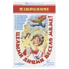 Целыми днями весело маме! Стихи для детей, Токмакова И., Синявский П., Ахундова А. и др. в магазинах Ашан