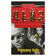 Репортер Кейд, Чейз Дж.Х. (kastd) в магазинах Ашан