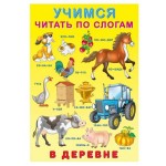 Учимся читать по слогам. В деревне, Приходкин И.Н. (kastd) Учимся читать по слогам. В деревне, Приходкин И.Н. (kastd)