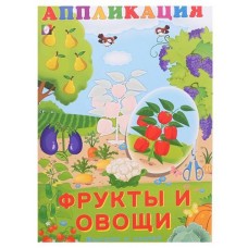 Аппликация Фрукты и овощи, Фаттахова Н.Н. (kastd) в магазинах Ашан
