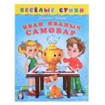 Веселые стихи Иван Иваныч Самовар, Хармс Д. (kastd)