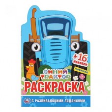 Раскраска развивающая Синий трактор (kastd) в магазинах Ашан