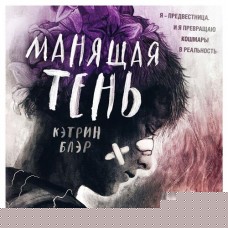 Манящая тень, Блэр К. (kastd) в магазинах Ашан