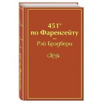 451° по Фаренгейту, Брэдбери Р. (kastd)