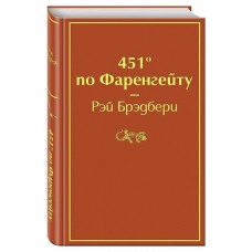 451° по Фаренгейту, Брэдбери Р. (kastd) в магазинах Ашан