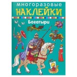 Наклейки многоразовые. Богатыри (kastd)