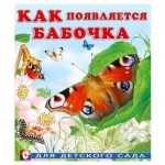 Как появляется бабочка, Гурина И.В. (kastd)
