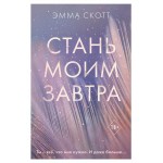 Стань моим завтра, Скотт Э. (kastd) Стань моим завтра, Скотт Э. (kastd)