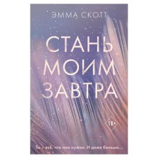 Стань моим завтра, Скотт Э. (kastd) в магазинах Ашан