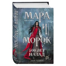 Мара и Морок. 500 лет назад, Арден Л. (kastd) в магазинах Ашан