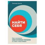 Найти себя. Как осознать свои истинные желания и стать счастливее, Леонид К. (kastd)
