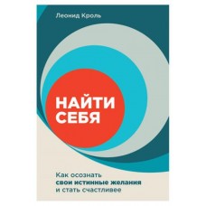 Найти себя. Как осознать свои истинные желания и стать счастливее, Леонид К. (kastd) в магазинах Ашан