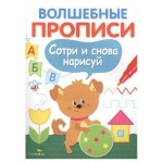 Волшебные прописи. Сотри и снова нарисуй. Готовим руку к письму (kastd)