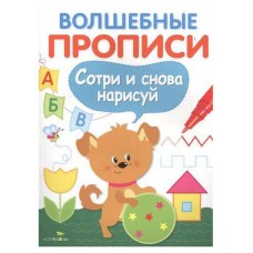 Волшебные прописи. Сотри и снова нарисуй. Готовим руку к письму (kastd) в магазинах Ашан