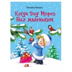 Когда Дед Мороз был маленьким, Коваль Т Л. (kastd)