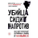 Убийца сидит напротив. Как в ФБР разоблачают серийных убийц и маньяков, Дуглас Д, Олшейкер М. (kastd)
