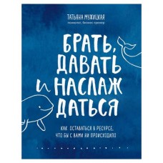 Брать, давать и наслаждаться. Как оставаться в ресурсе, что бы с вами ни происходило, Мужицкая Т В. (kastd) в магазинах Ашан