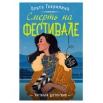 Смерть на фестивале, Гаврилина О.М. (kastd)