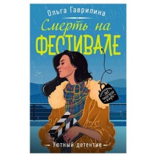 Смерть на фестивале, Гаврилина О.М. (kastd) в магазинах Ашан