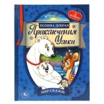 Мир сказок. Полина Добрая. 197х255 мм., 32 стр., тв. переплет Умка (kastd)