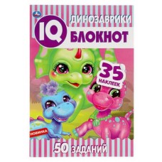 IQ блокнот. 145х210 мм. 64 стр. + 35 наклеек Умка (kastd) в магазинах Ашан