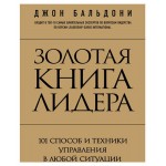 Золотая книга лидера. 101 способ и техники управления в любой ситуации, Бальдони Д. (kastd)