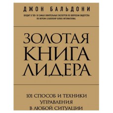 Золотая книга лидера. 101 способ и техники управления в любой ситуации, Бальдони Д. (kastd) в магазинах Ашан