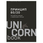 Принцип 80/20. Как работать меньше, а зарабатывать больше дополненное издание, Кох Р. (kastd)