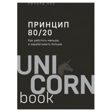 Принцип 80/20. Как работать меньше, а зарабатывать больше дополненное издание, Кох Р. (kastd) в магазинах Ашан