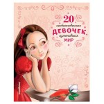 20 необыкновенных девочек, изменивших мир, Розальба Трояно (kastd) 20 необыкновенных девочек, изменивших мир, Розальба Трояно (kastd)