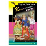 Коза и семеро волчат, Донцова Д.А. (kastd)