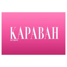 Журнал Караван (kastd) в магазинах Ашан
