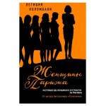 Женщины Парижа, Летиция Коломбани (kastd)