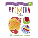 Мои обучающие наклейки Времена года (kastd)