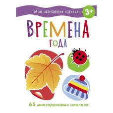 Мои обучающие наклейки Времена года (kastd) в магазинах Ашан