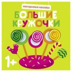 Многоразовые наклейки Большие кружочки 1+ Выпуск 1 (kastd)
