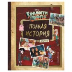 Гравити Фолз. Полная история. Сезон 1 (kastd)